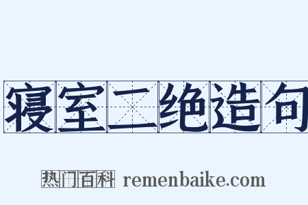 寝室二绝造句是什么意思的图片